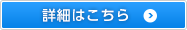 詳細はこちら